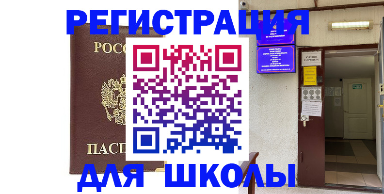 временная регистрация для школы в Советской Гавани